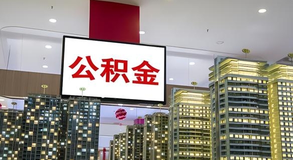 天水离职可以取公积金（离职了可以取公积金）